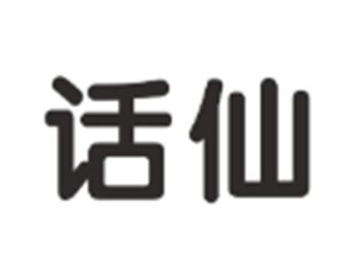 话仙