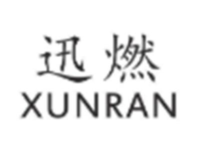 迅燃