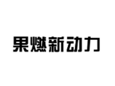 果燃新动力