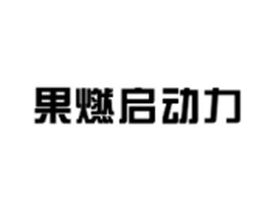 果燃启动力