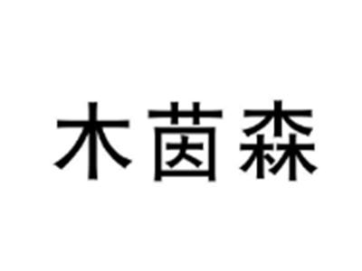 木茵森