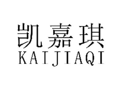凯嘉琪