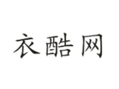 衣酷网