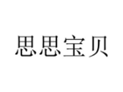 思思宝贝