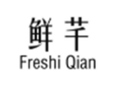 鲜芊