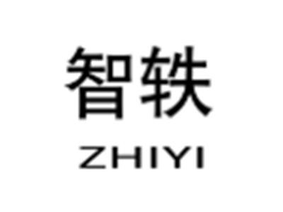 智轶