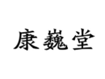 康巍堂