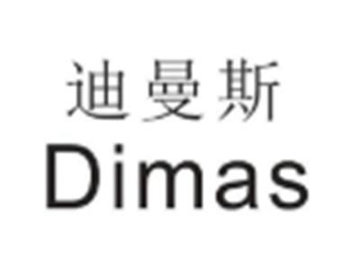 DIMAS迪曼斯