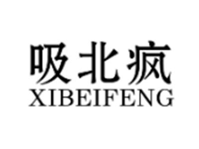 吸北疯