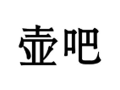 壶吧