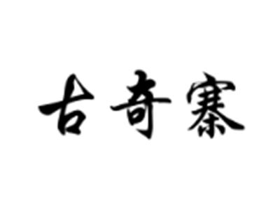 古奇寨