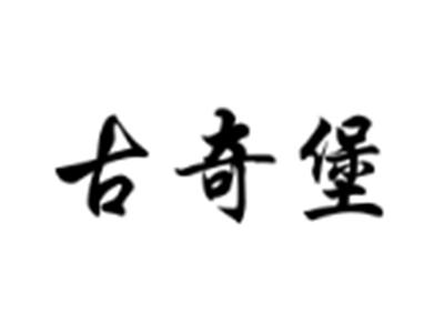古奇堡