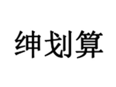 绅划算
