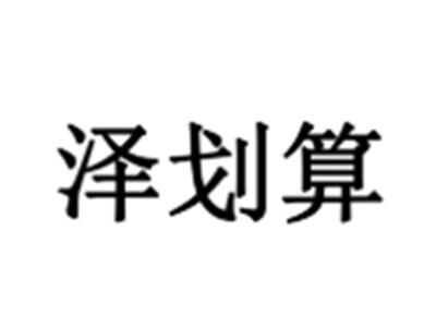 泽划算