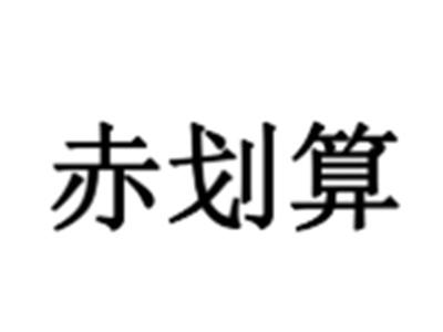赤划算