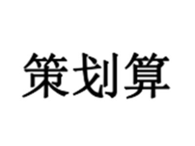 策划算