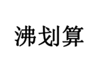 沸划算