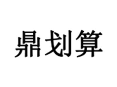 鼎划算