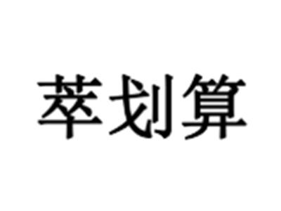 萃划算