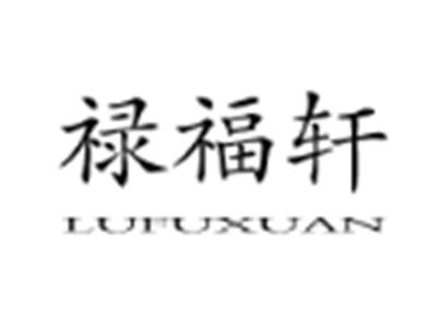 禄福轩