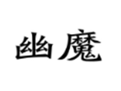 幽魔