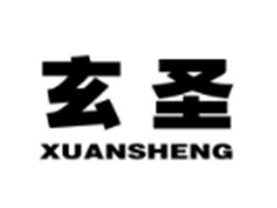 玄圣