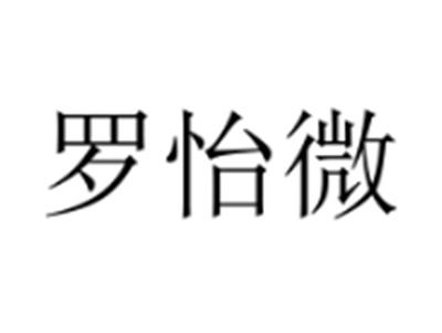罗怡微