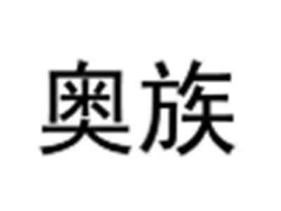 奥族