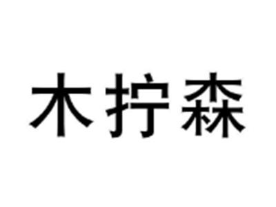 木拧森