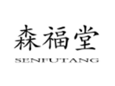 森福堂