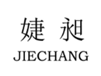 婕昶