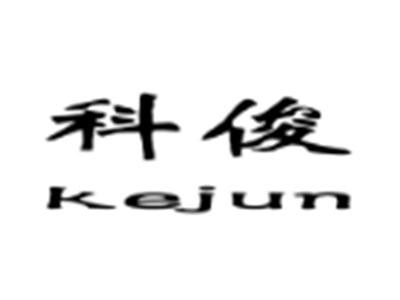 科俊