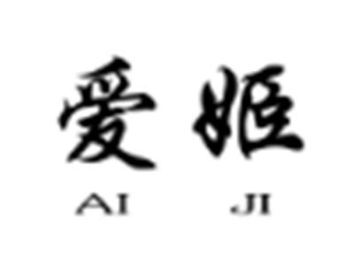 爱姬