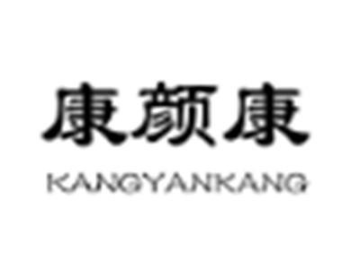 康颜康
