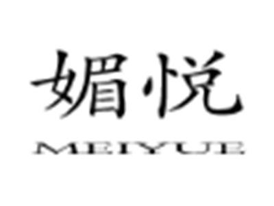 媚悦