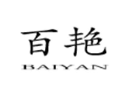百艳