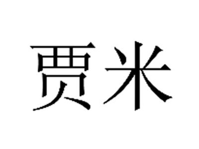 贾米