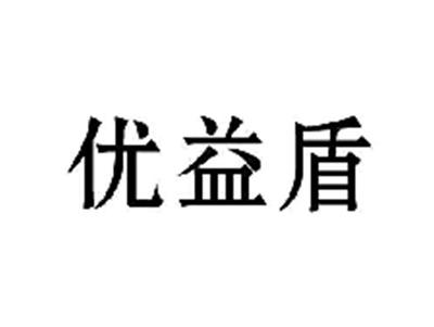 优益盾