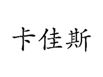 卡佳斯