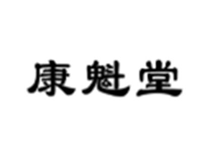 康魁堂