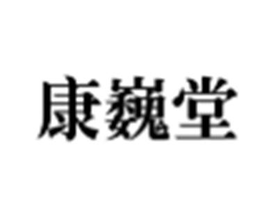 康巍堂