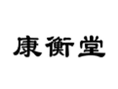 康衡堂