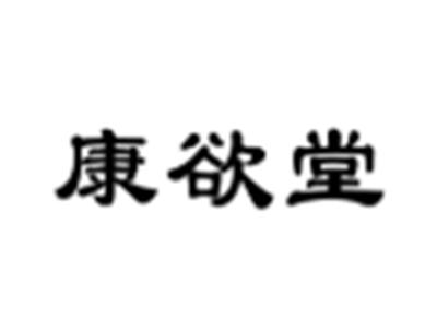 康欲堂