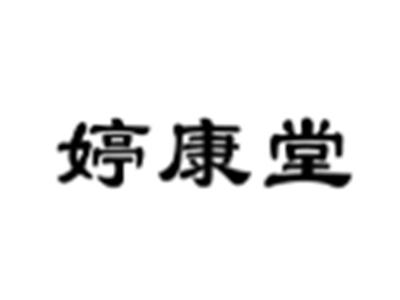 婷康堂