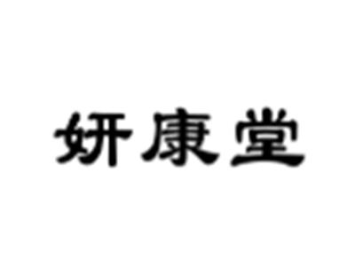 妍康堂
