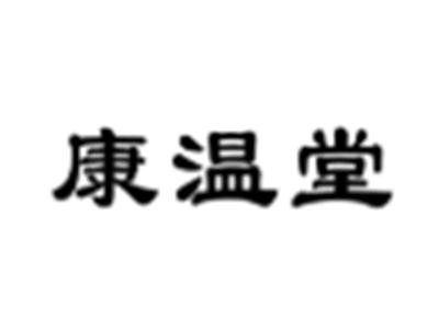 康温堂
