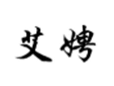 艾娉