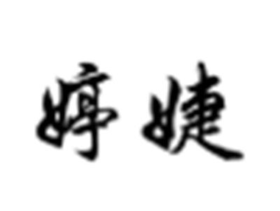 婷婕