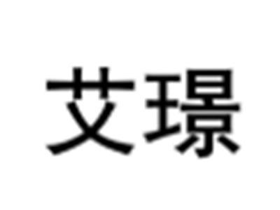 艾璟
