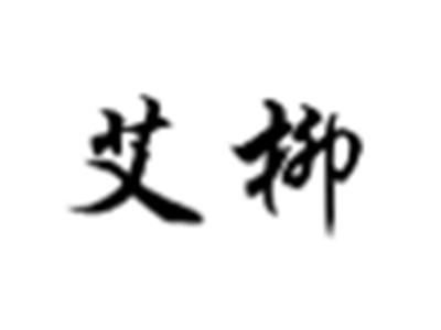 艾柳